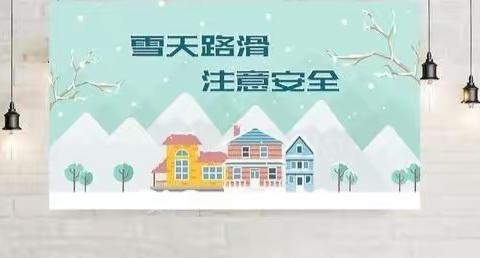 白桦林国际物业服务中心温馨提示：下雪天气，出行注意安全！