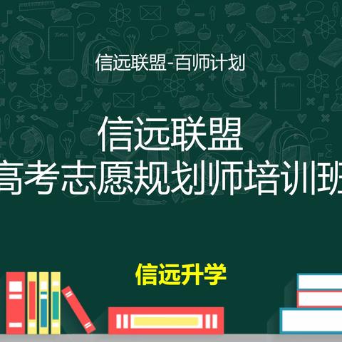 《高考志愿规划训练营》首期开班 --兼职全职项目合伙人开始招募