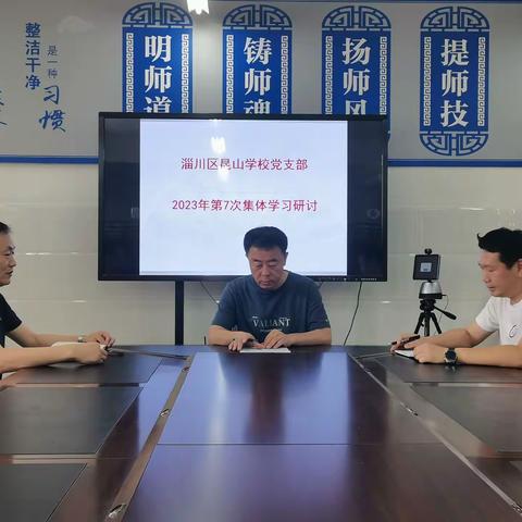 淄川昆山学校党支部理论学习中心组开展2023年第7次集体学习研讨活动