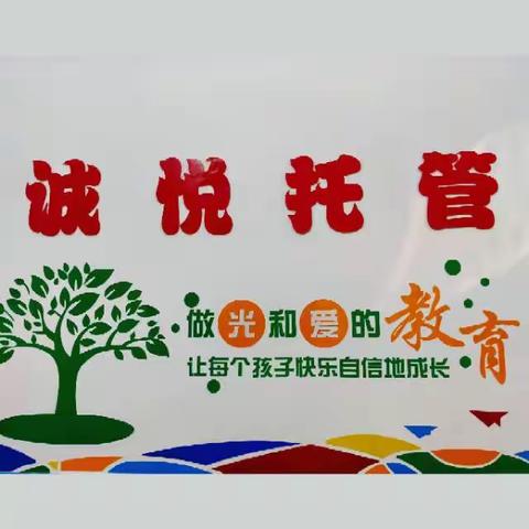 【 诚悦托管】 秋季招生持续进行中❤️❤️❤️