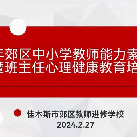 从“心”出发  用爱护航——郊区教师进修学校开展中小学教师能力素质提升暨班主任教师心理健康教育培训