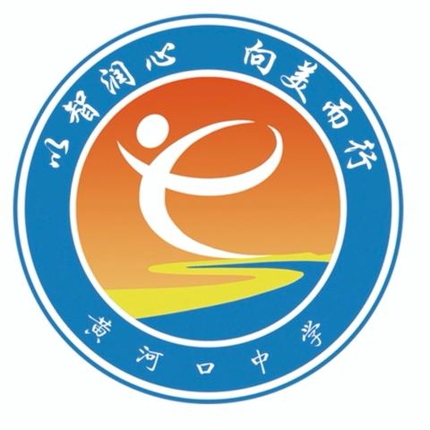 秋风启征程，前行谱新章——黄河口镇中学2024年秋季开学温馨提醒（三）