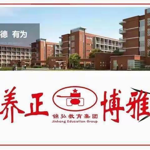 赛教学技能，促教师成长，创高效课堂——锦弘教育集团小学部青年教师课堂大赛