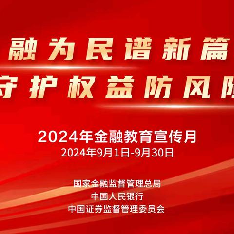 【我为群众送台戏】﻿新片区分行“金融教育宣传月”主题活动