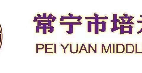 学习没事，没事学习——2023年常宁市培元中学青年教师暑假研修