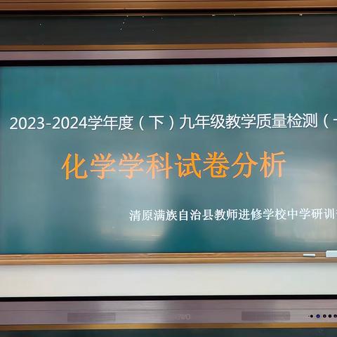 分析明得失，反思提质量——清原县2023—2024学年度（下）九年级教学质量检测（一）化学学科试卷分析