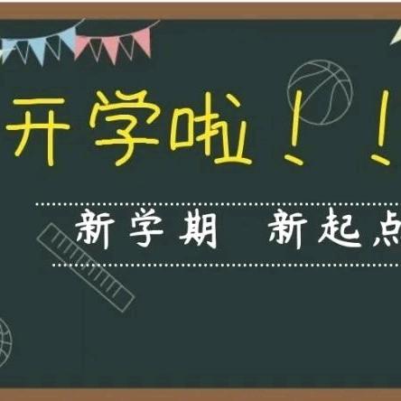 秋风启征程，前行谱新章 ———清萃九年一贯制学校2024年秋季开学典礼