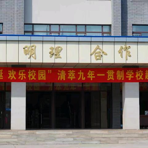 强身健体志笃行 踔厉奋发新征程——“共庆华诞·欢乐校园”清萃九年一贯制学校趣味运动会