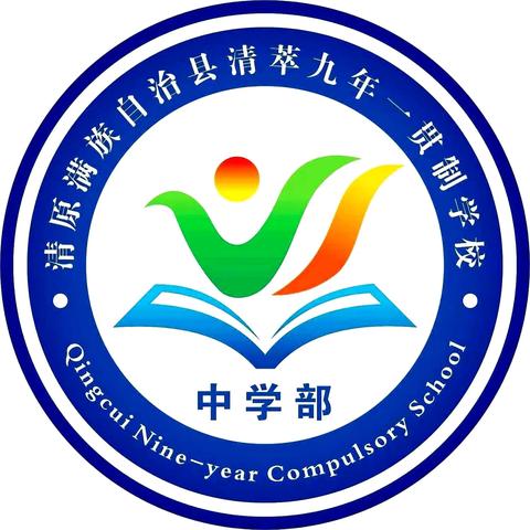 深耕教学踏歌行·集团办学共提升——清萃九年一贯制学校“集团办学”活动纪实