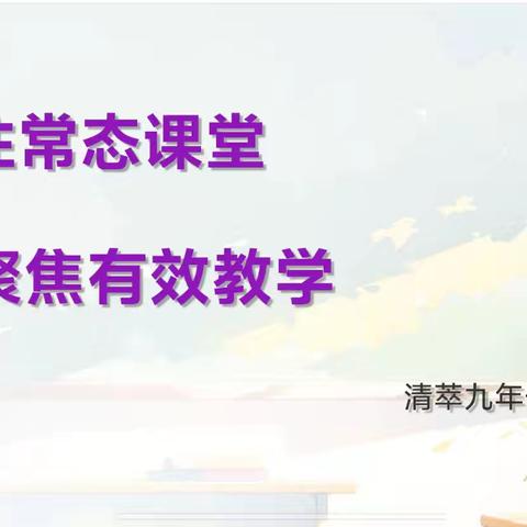 集团化办学—“关注常态课堂，聚焦有效教学” ——清萃教育集团化办学听评课活动