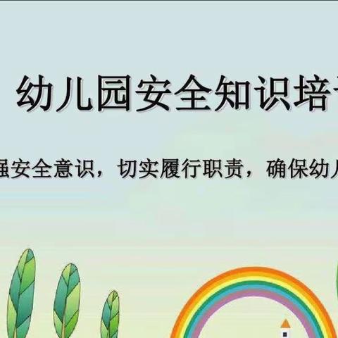 安全相伴  一路同行——开封市榆园幼儿园开展教师安全培训工作