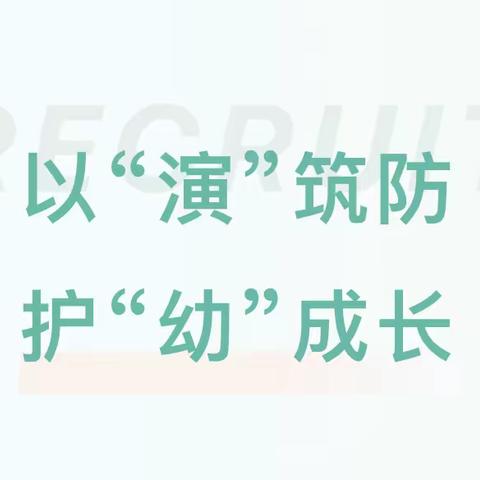 以“演”筑防，护“幼”成长——开封市榆园幼儿园反恐防暴安全演练活动