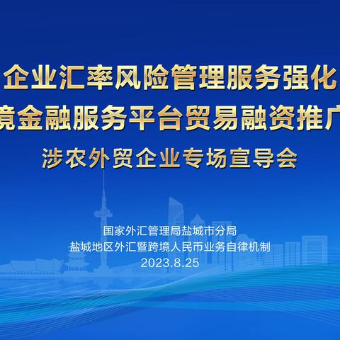 建行盐城分行举办涉农外贸企业专场宣导会