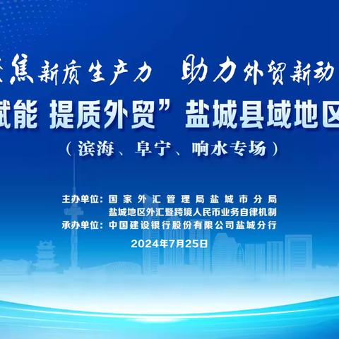 盐城市外汇局举办“牵引赋能 提质外贸”盐城县域地区宣讲会--滨海、阜宁、响水专场