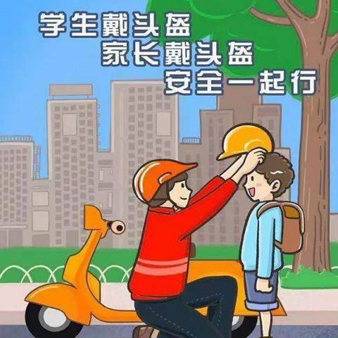 “一盔一带”安全出行