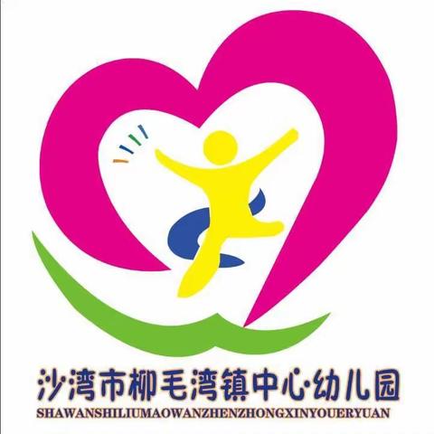 “幼儿成长，教师先行”——柳毛湾镇中心幼儿园公开课活动