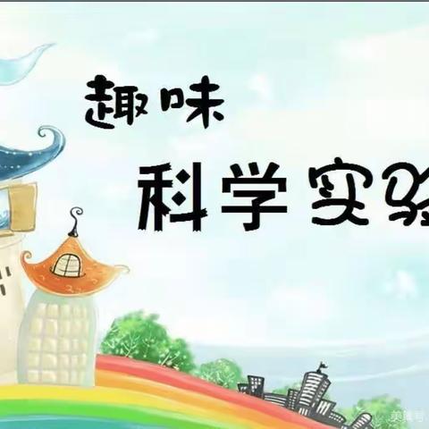 科学小实验，一起来探索——柳毛湾镇中心幼儿园幼儿园科学小实验专辑