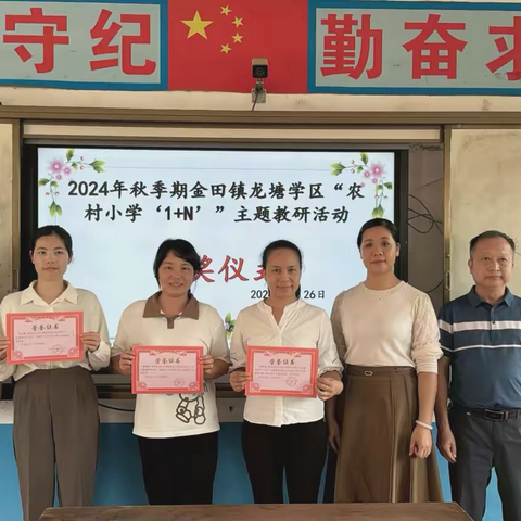 “同课展风采，异构促提升”——2024年秋季期金田镇龙塘学区“农村小学1+N”主题教研活动