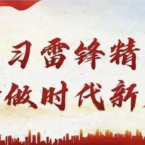 学习雷锋精神，争做时代新人———外国语小学四年级2班学雷锋实践活动