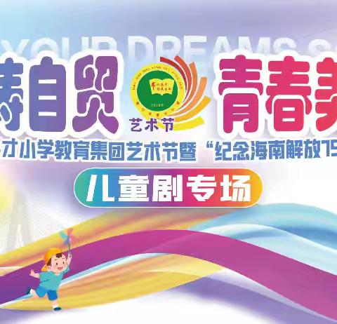 【书润英才·体卫艺】“解放精神铸自贸，青春美育绽芳华”——2025年海口市英才小学教育集团艺术节暨“纪念海南解放75周年”文艺活动