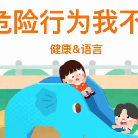 【西电幼儿园】 🌸 小班安全教育主题活动——《危险行为我不做》