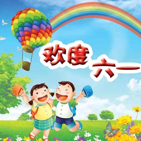 【欢乐六一  多彩童年】西电幼儿园六一主题升旗仪式