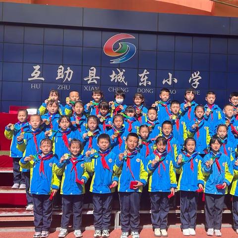 互助县城东小学 “五美少年”奖牌发放仪式