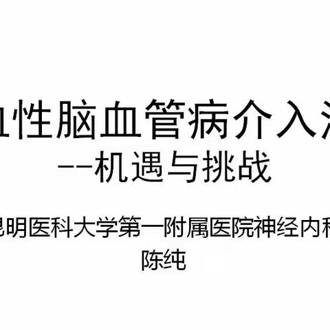 世界卒中日，我们在行动 ----学术讲座、急诊取栓、远程指导