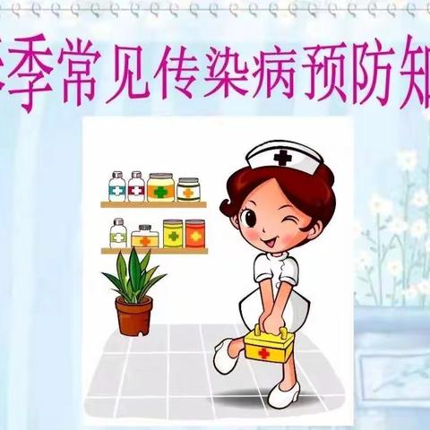 春季护理与传染病预防
