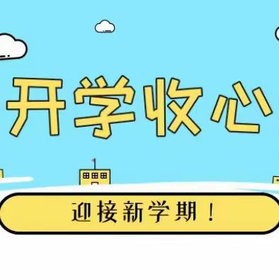 阳店镇崤底幼儿园新学期·收心计划！