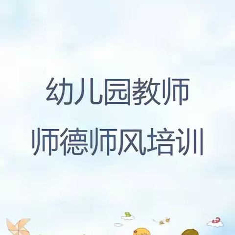 树师德，扬师风———城东中心幼儿园师德师风培训