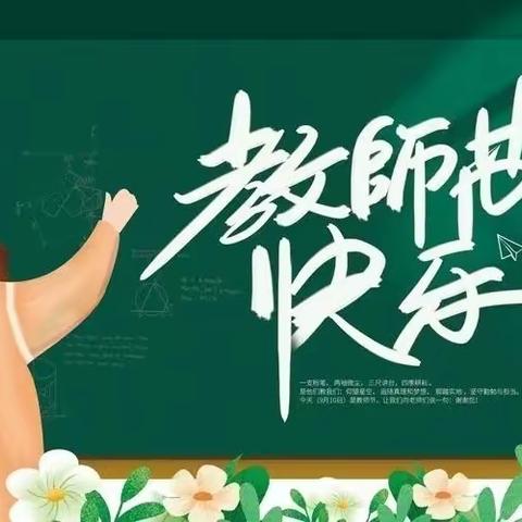 念师恩  赞师情——因远小学教师节活动