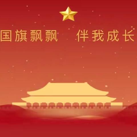 致敬国旗，勉励学子——成安县第六中学课间升旗活动
