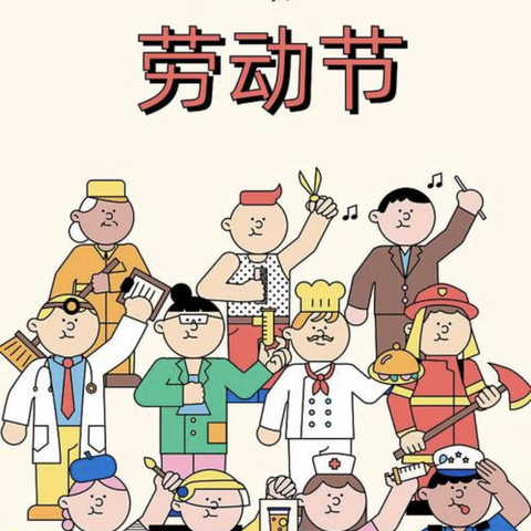 《快乐五一》五年级三班宗玫锦