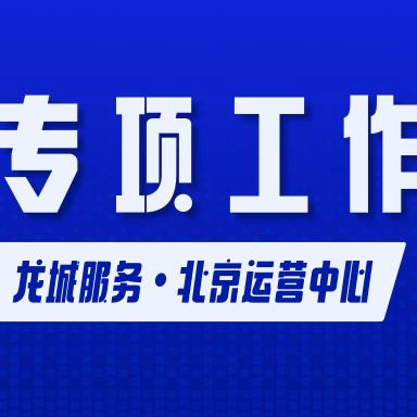 龙城服务——北京运营中心 2024年10月6日 各项目专项工作资讯