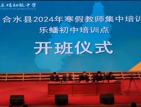 强抓时机搞培训  砥砺深耕促提升 ——乐蟠初中2024年寒假教师集中培训圆满结束