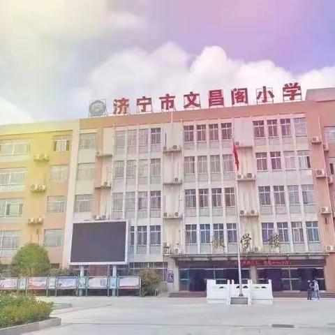 济宁市文昌阁小学三（1）中队 王芃雨——缤纷暑假，快乐生活。