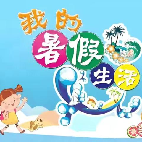 济宁市文昌阁小学四（1）中队王芃雨--- 缤纷夏日，“暑”你最美