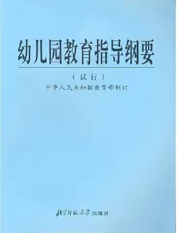 《幼儿园教育指导纲要（试行）》家长宣传手册