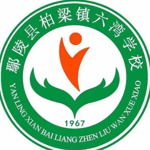 同课异构展风采    异彩纷呈显匠心——柏梁镇六湾学校三年级数学同课异构汇报课活动