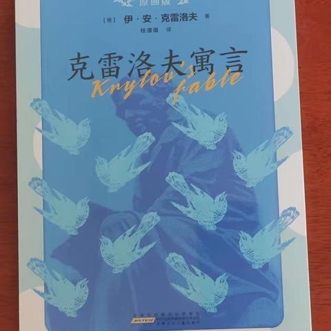 “小故事  大道理” 济宁市枣店阁中心小学三年级《克雷洛夫寓言》整本书阅读活动