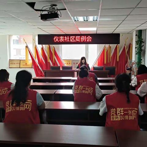 仪表社区召开周例会
