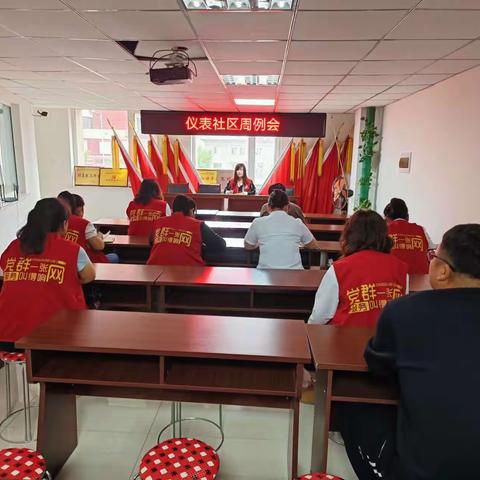 仪表社区召开周例会