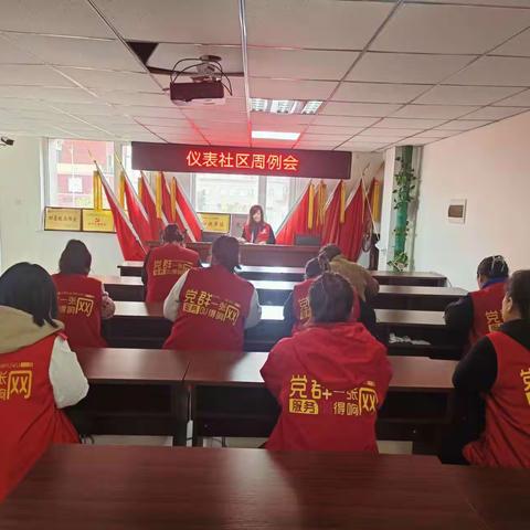 仪表社区召开周例会