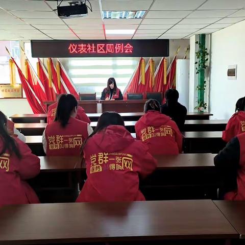 仪表社区召开周例会