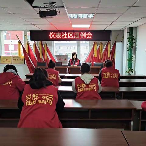 仪表社区召开周例会
