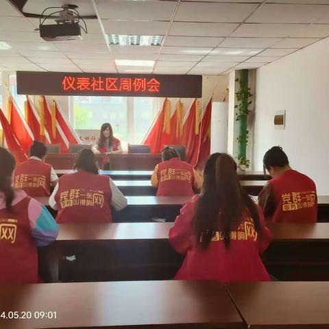 仪表社区召开周例会