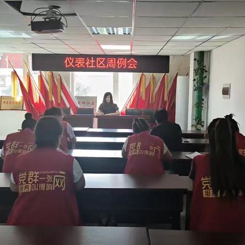 仪表社区召开周例会