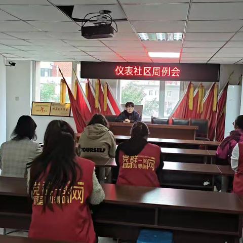 仪表社区召开周例会
