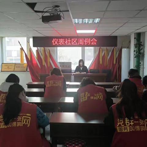 仪表社区召开周例会